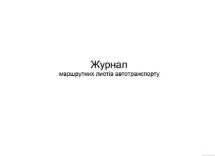 Журнал маршрутних листів автотранспорту 913 фото