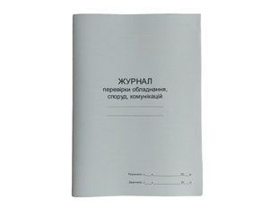 Журнал перевірки обладнання споруд, комунікацій П 130 П130 фото