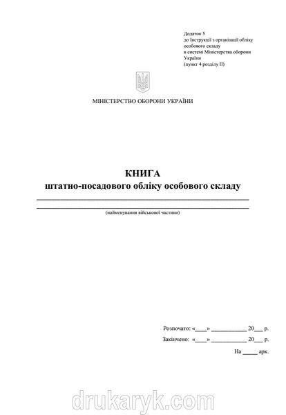 Книга штатно-посадового обліку особового складу, додаток 5, А4 50 арк Д05 4 фото