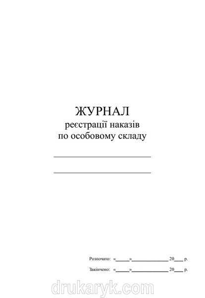 Журнал реєстрації наказів по особовому складу 1318 фото