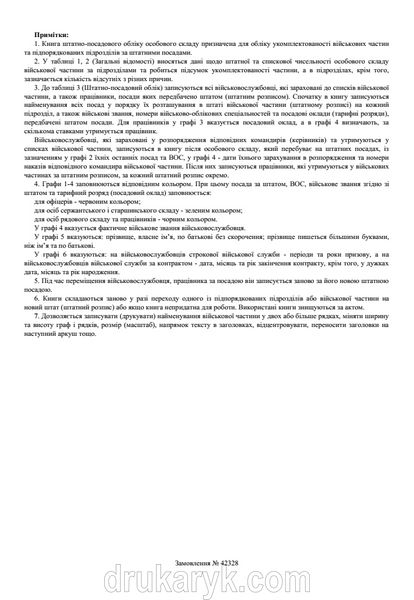 Книга штатно-посадового обліку особового складу, додаток 5, А4 50 арк Д05 4 фото