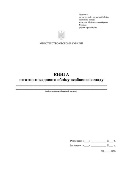 Книга штатно-посадового обліку особового складу, додаток 5, А5 тверда палітурка 50 арк Д05 фото