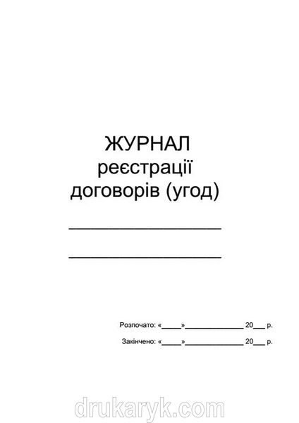 Журнал реєстрації договорів (угод) (на 9 колонок) П 64 П064 фото