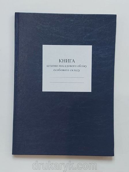 Книга штатно-посадового обліку особового складу, додаток 5, А4 50 арк Д05 4 фото