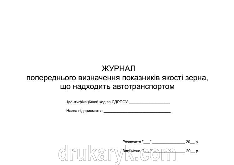 Журнал попереднього визначення показників якості зерна, що надходить автотранспортом ф501 430 фото