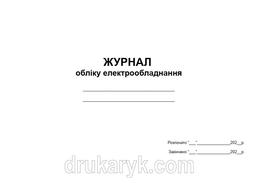 Журнал обліку електрообладнання П 72 П072 фото