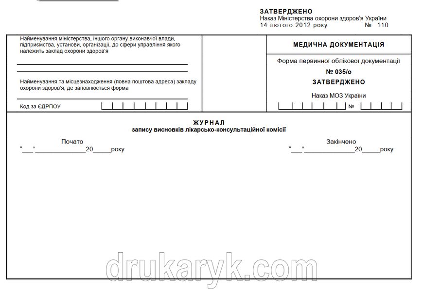 Журнал запису висновків лікарсько-консультаційної комісії. форма 035/о П179 фото