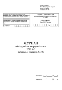 Журнал обліку роботи кварцевої лампи, форма 126-9/о 1737 фото