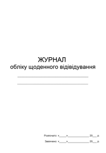 Журнал обліку щоденного відвідування 0209 фото