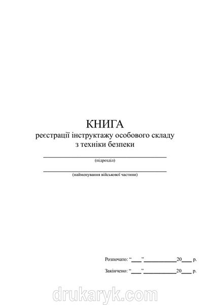 Книга реєстрації інструктажу особового складу з техніки безпеки 1492 фото