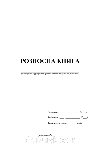 Розносна книга військової частини А4 верт 1572 фото