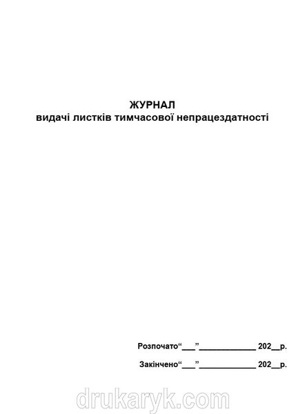 Журнал видачі листків тимчасової непрацездатності 711 фото