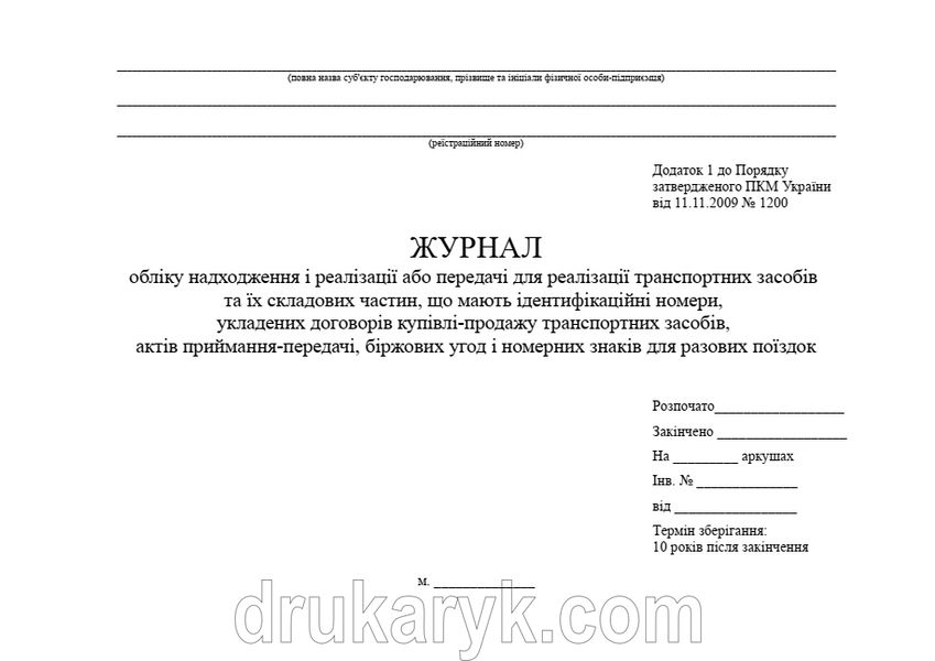 Журнал обліку надходження і реалізації або передачі для реалізації транспортних засобів та їх складових частин, тверда палітурка, з № сторінок авт фото