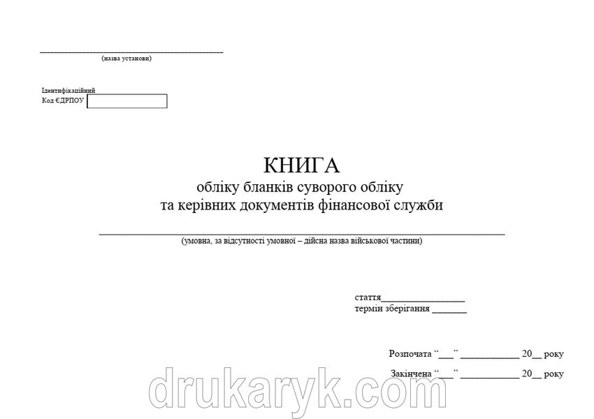 Книга обліку бланків суворого обліку та керівних документів фінансової служби, А4 гор 1191 фото