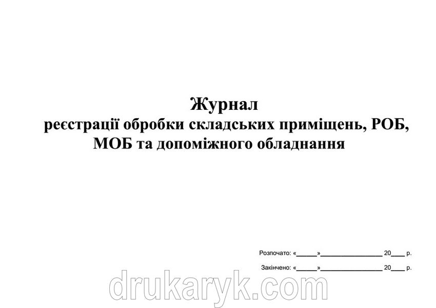 Журнал реєстрації обробки складських приміщень, РОБ, МОБ та допоміжного обладнання А4 гор 670 фото