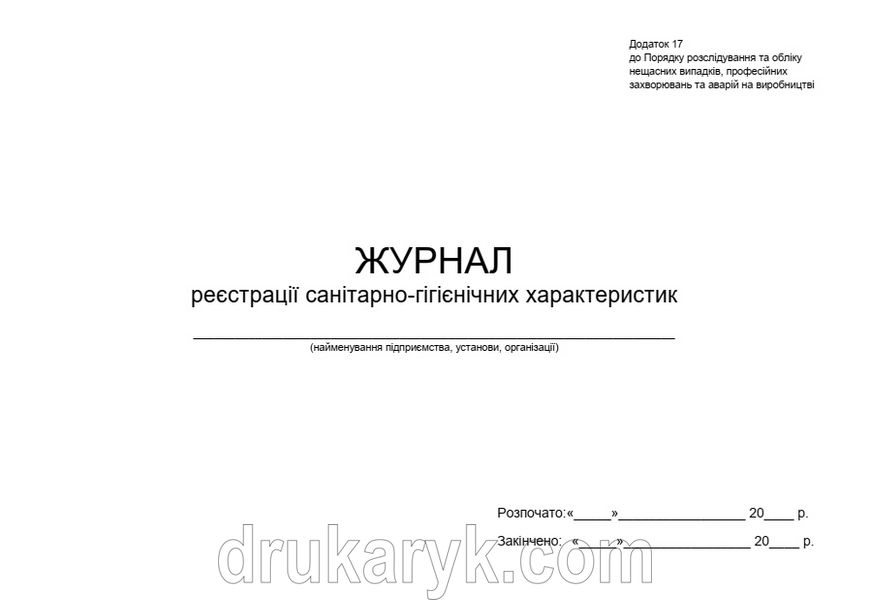 Журнал реєстрації санітарно-гігієнічних характеристик П 173 П173 фото