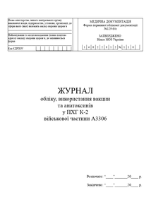 Журнал обліку, використання вакцин та анатоксинів, форма 129-6/о 1738 фото