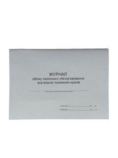 Журнал обліку технічного обслуговування внутрішніх пожежних кранів П 111 П111 фото