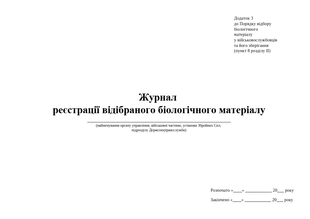 Журнал реєстрації відібраного біологічного матеріалу, додаток 3, А4 1640 фото
