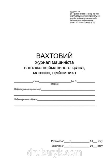 Вахтовий журнал машиніста вантажопідіймального крана, машини, підйомника (з додатковою таблицею) 1505 фото