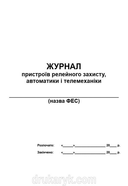 Журнал пристроїв релейного захисту, автоматики і телемеханіки, А4 верт 1214 фото