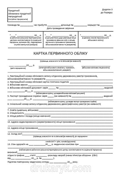 Картка первинного обліку (для військоматів) 160 мм х 230 мм на картоні 376 фото