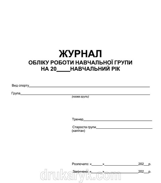 Журнал обліку роботи навчальної групи 884 фото