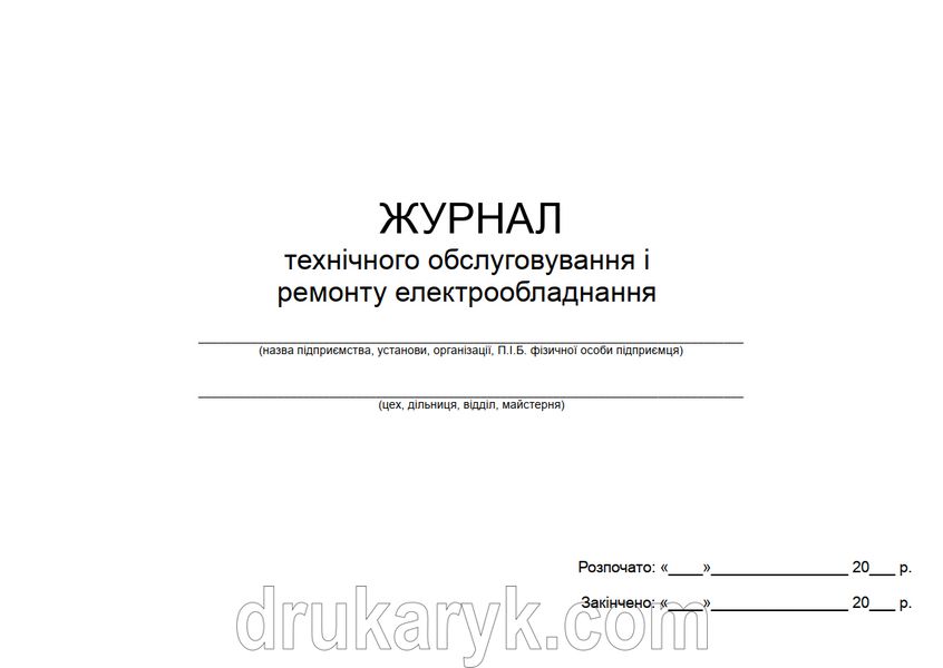 Журнал технічного обслуговування і ремонту електрообладнання 992 фото