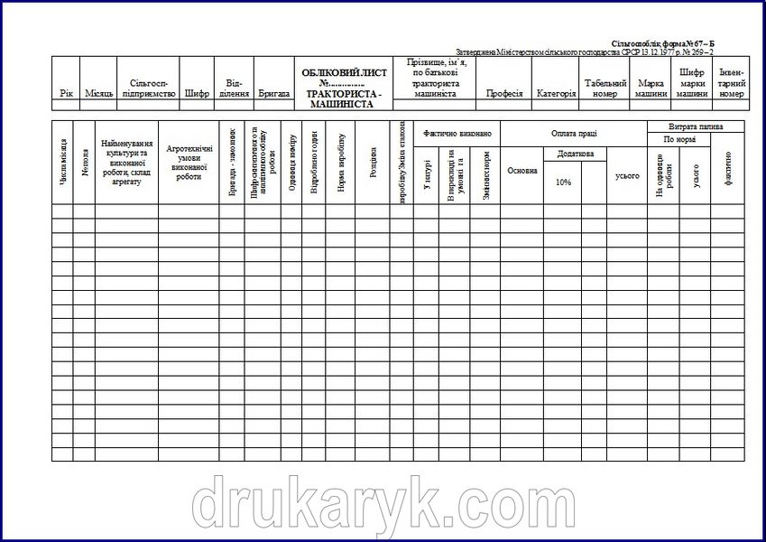 Обліковий лист тракториста-машиніста форма №67-Б А4 1+1 709 фото