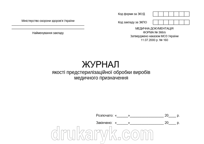 Журнал якості предстерилізаційної обробки виробів медичного призначення, форма 366/о 1796 фото