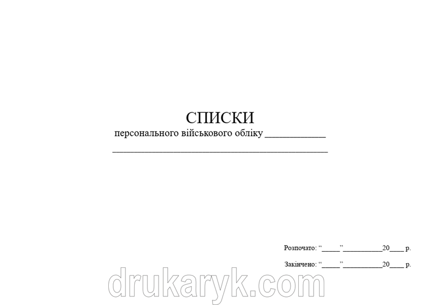 Списки персонального військового обліку А4 гор 1556 фото