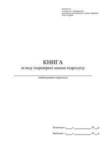 Книга огляду (перевірки) машин підрозділу, додаток 10, А4 верт 1366 фото