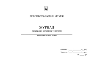 Журнал реєстрації вихідних телеграм 1747 фото
