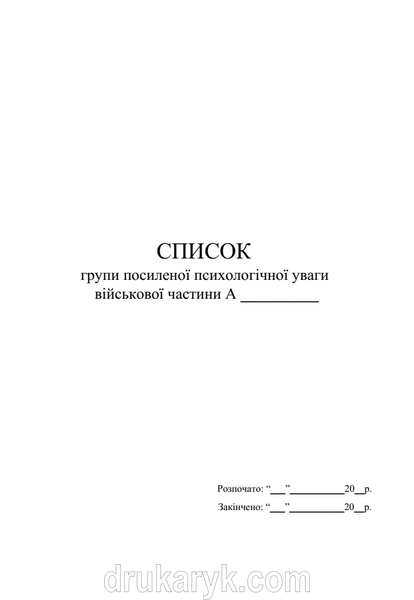 Список групи посиленої психологічної уваги військової частини А4 верт 1573 фото