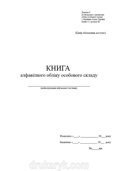 Книга алфавітного обліку особового складу, додаток 6, А4 верт, 100 арк 1150 фото