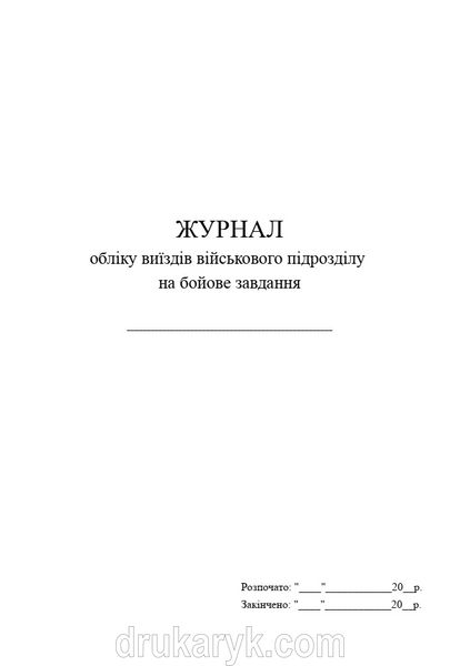 Журнал обліку виїздів військового підрозділу на бойове завдання, А4 верт 1219 фото