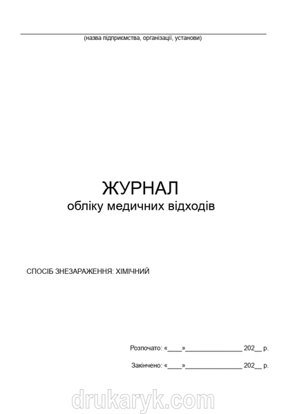 Журнал обліку медичних відходів 1797 фото