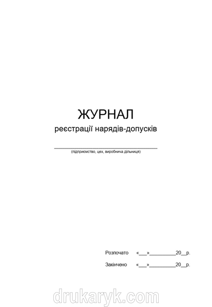 Журнал реєстрації нарядів-допусків П184 фото