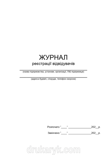 Журнал реєстрації відвідувачів А4 гор П177 фото