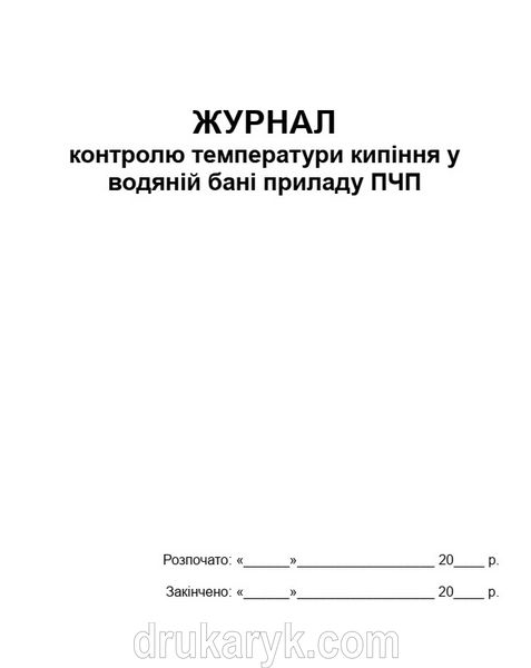 Журнал контролю температури кипіння у водяній бані приладу ПЧП 718 фото