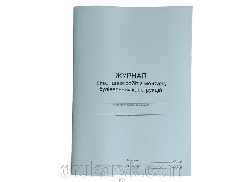 Журнал виконання робіт з монтажу будівельних конструкцій П 89 П089 фото