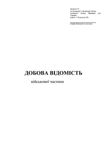 Добова відомість (військової частини) 1546 фото