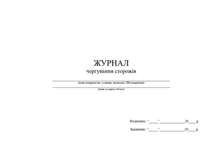 Журнал чергування сторожів, гор 1325 фото