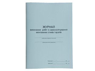 Журнал виконання робіт із замонолічування монтажних стиків і вузлів П 92 П092 фото