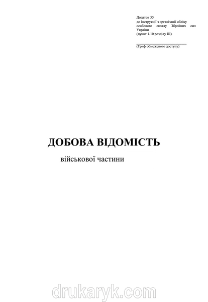 Добова відомість (військової частини) 1546 фото