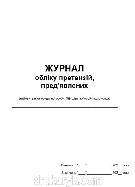 Журнал обліку претензій, А4 верт 875 фото
