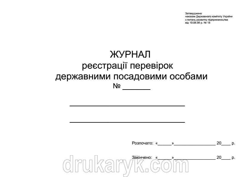 Журнал реєстрації перевірок державними посадовими особами 421 фото