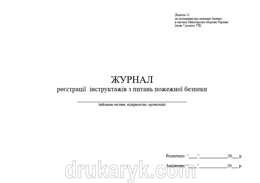 Журнал реєстрації інструктажів з питань пожежної безпеки, додаток 12 (ЗСУ), А4 гор 1458 фото