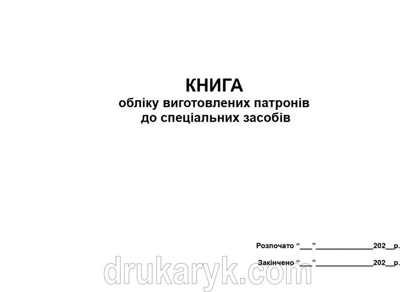 Книга обліку виготовлених патронів до спеціальних засобів А4 гор 752 фото