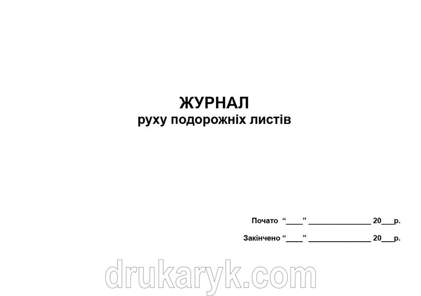 Журнал руху подорожніх листів А4 гор 644 фото